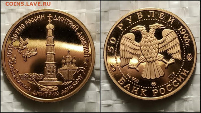 50 рублей 1996 год 1000 летние Дмитрий Донской. Подленность - IMG-20220603-WA0000