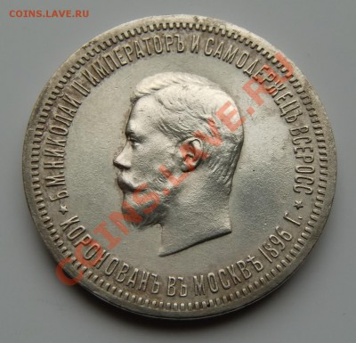 1 рубль 1896 г КОРОНАЦИЯ - 1