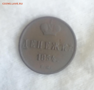 Денежка 1854 - IMG_20220603_142953