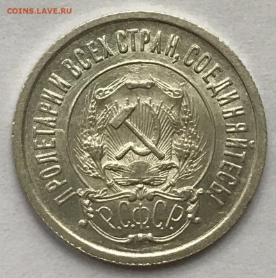20 копеек 1921 UNC - IMG_8380