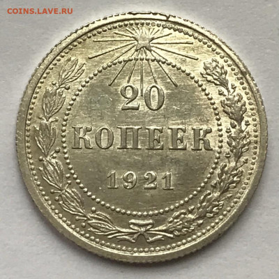 20 копеек 1921 UNC - IMG_8372