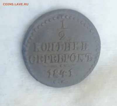 2 копейки серебром 1841 - IMG_20220603_143510