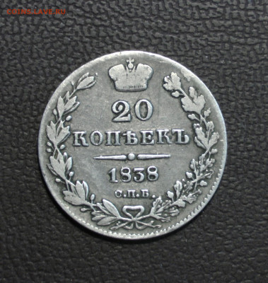 20 копеек 1838 СПб-НГ. До 06.06.22 - C38DB50C-AA94-4BF4-83EF-08AF90FA23A2