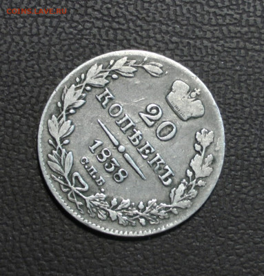 20 копеек 1838 СПб-НГ. До 06.06.22 - 87442D11-5FB0-4344-9801-0261FA31BCF8