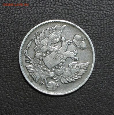 20 копеек 1838 СПб-НГ. До 06.06.22 - 39BC4E2E-716D-435A-A670-38B9F70065AA