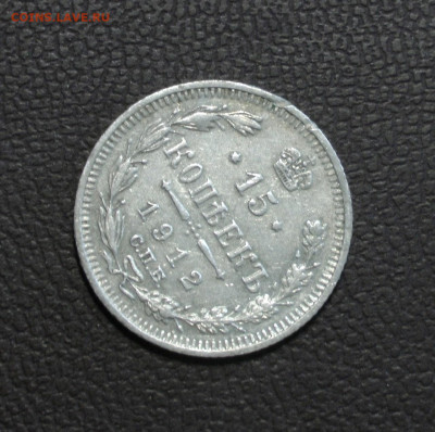 15 копеек 1912. До 06.06.22 - 3337A391-EB62-4553-ACC3-46B21B779AAD