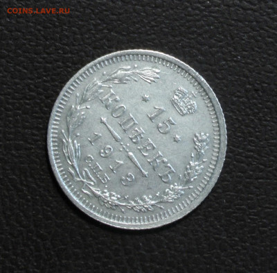 15 копеек 1913. До 06.06.22 - E048E372-81CA-4570-B706-884ECFFC1CF0
