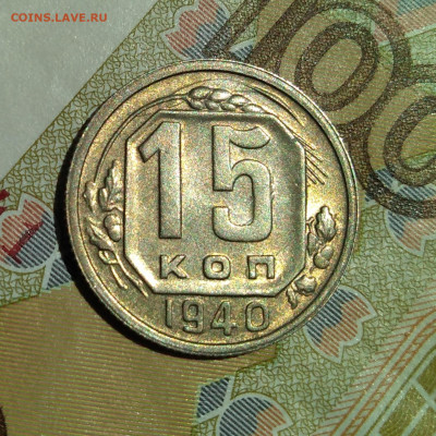 15 копеек 1940 г AUNC - на солнышке (2)