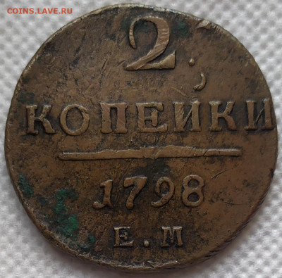 2 копейки 1798 ем. Неплохая. С 200р. До 06.06.22. 22-00 Мск. - IMG_20220524_150859