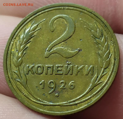 2 копейки 1926 год. До 06.06.22. 22-00 Мск. - IMG_20220603_155816