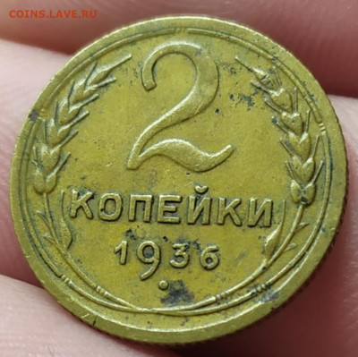 2 копейки 1936 год. До 06.06.22. 22-00 Мск. - IMG_20220603_160147