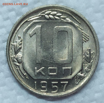 10 копеек 1957 год. UNC. До 06.06.22. 22-00 Мск. - IMG_20220603_160541