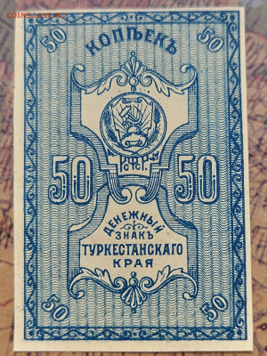 50 коп. Туркестан UNC. На сутки, до 04.06.22г. 22:00 мск - IMG_20220513_092448_edit_106540964220398