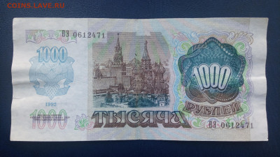 1000 рублей СССР 1992 года - IMG_20220603_201824