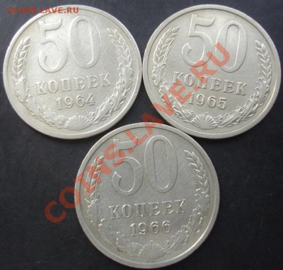 50коп.1964,1965,1966г. до 22-00 24.11.2011года - DSC08527.JPG