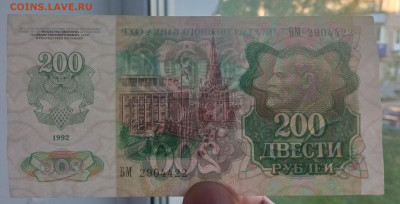 200 рублей СССР 1992 г. БМ 2904422 - IMG_20220603_202015