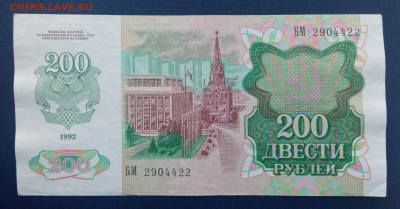 200 рублей СССР 1992 г. БМ 2904422 - IMG_20220603_202023