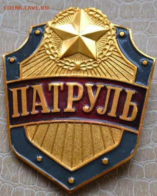 Знак. Бляха. Патруль СА. СССР. - Патруль.