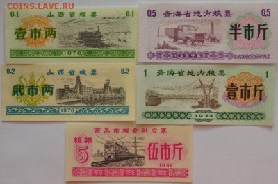 Продовольственные купоны Китая - китай 5-1