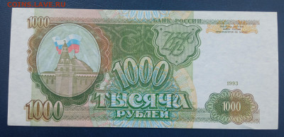 1000 рублей 1993 года Россия - IMG_20220603_204639