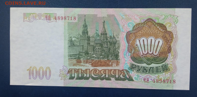 1000 рублей 1993 года Россия - IMG_20220603_204630