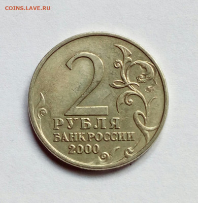 2 рубля 2000 Тула шт. 1.1 ? - IMG_20220603_180539