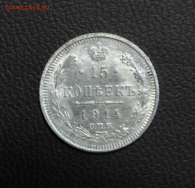 15 копеек 1914. До 06.06.22 - 7DA5FC82-3B23-41BA-A063-5E81FCCE1086