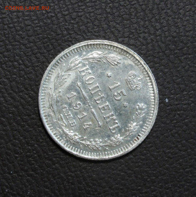 15 копеек 1914. До 06.06.22 - EC8E3DDB-18E6-4968-BDFF-280E4AEAC693