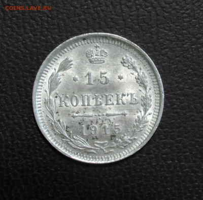 15 копеек 1915 UNC. До 06.06.22 - 1B68C34E-9950-407C-9B82-9C83883D378C