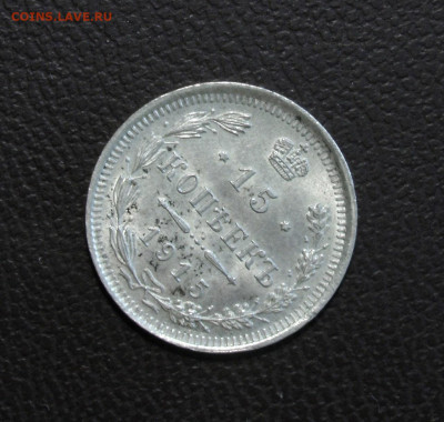 15 копеек 1915 UNC. До 06.06.22 - 0730BF66-4DFD-4361-82DA-DFB93FA72C3D