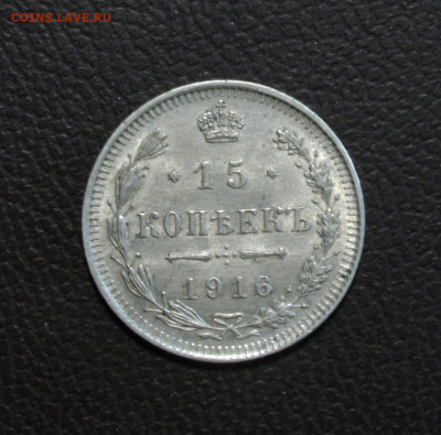 15 копеек 1916 UNC. До 06.06.22 - 76C20ED6-600B-4FDE-902E-83A211FEE47C
