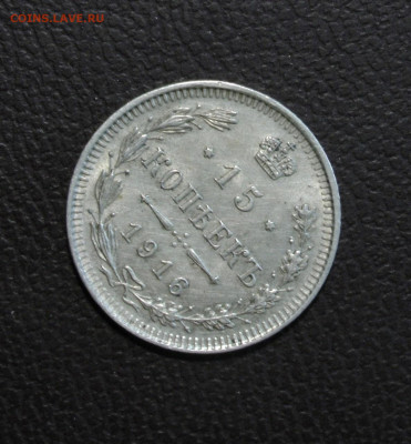 15 копеек 1916 UNC. До 06.06.22 - 53E58EA3-CFFF-48A3-827F-B13E6105D112