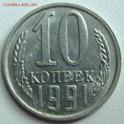 10 копеек 1991 г. без буквы. Окончание 04.06.22 в 22.00 - DSC07952.JPG