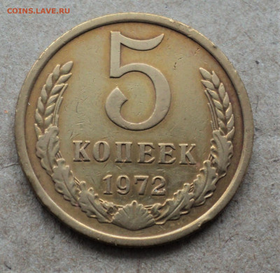5 копеек 1972 г. до 07.06. - DSC04788.JPG