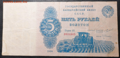 5 рублей золотом 1924 ОЦЕНКА - IMG_20220603_204404