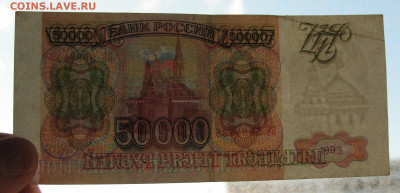 Россия 50000 рублей 1993 до 09.06.2022 - IMG_7655.JPG