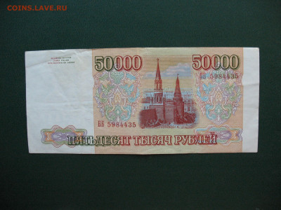 Россия 50000 рублей 1993 до 09.06.2022 - IMG_7654.JPG