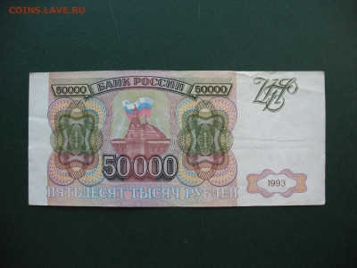 Россия 50000 рублей 1993 до 09.06.2022 - IMG_7653.JPG