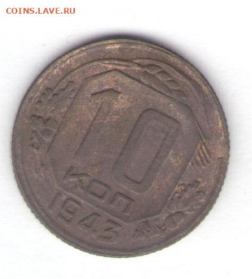 5, 10, 15 копеек 1943 до 06.06.22, 23:00 - #2791