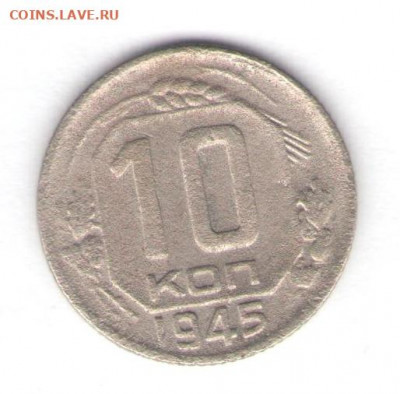 10 копеек 1945 до 06.06.22, 23:00 - #2847