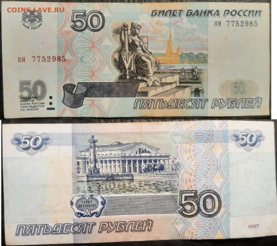 50 рублей 1997 без модификации(короткий) до 05 05 20 22-00 м - 20220603_181223