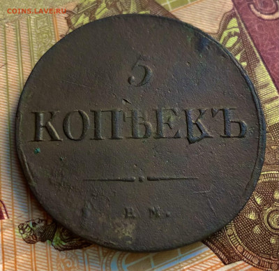 5 копеек 1836. ЕМ. Раскол штемпеля. - A4ADA08A-3266-4A37-85C6-A28145D511A3