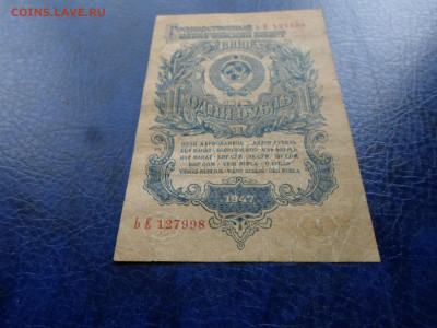 1 рубль 1947 год 16 лент до 05.06 - SAM_0810.JPG