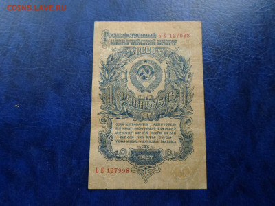 1 рубль 1947 год 16 лент до 05.06 - SAM_0807.JPG