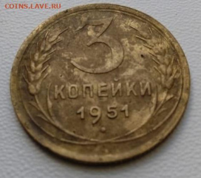 3 копейки 1951 года - 1951 (1)