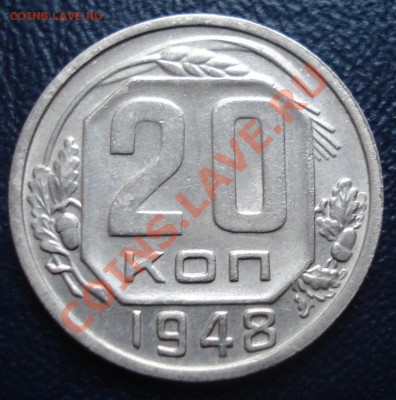 20 копеек 1948 до 24.11.11 (21-00) - 20-48 рев.JPG