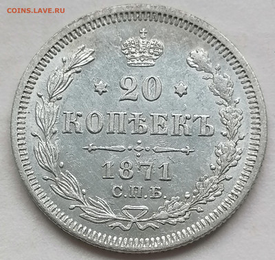 20 коп 1871 до 5 06 - IMG_20220604_153131