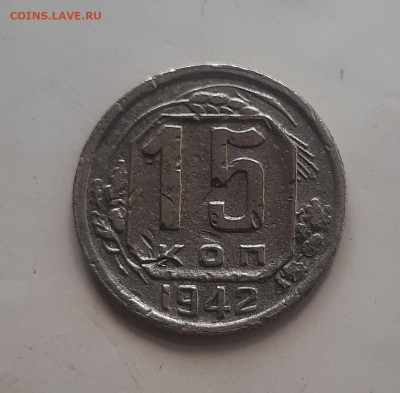 15 копеек 1942 года - 20220604_123440