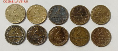 2 копейки 1934 г. - 10 шт. до 10.06.2022 - 34 (1)