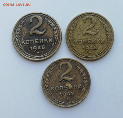 2 копейки 1948 г. - 3 шт. до 10.06.2022 - 48 (1)
